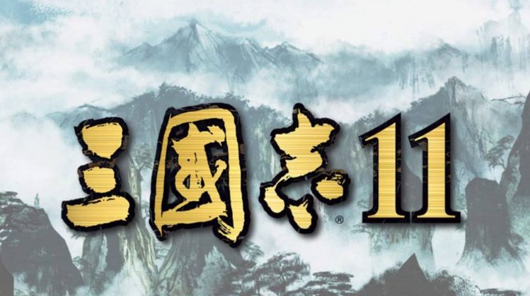 三国志11威力加强版秘籍（输入字符有作弊效果的那种）