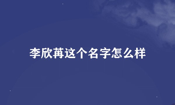 李欣苒这个名字怎么样
