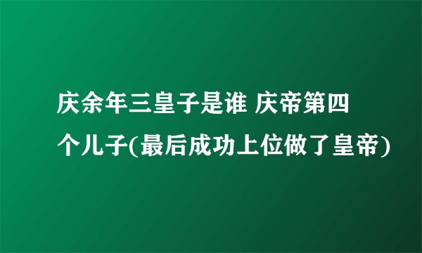 庆余年三皇子是谁 庆帝第四个儿子(最后成功上位做了皇帝)