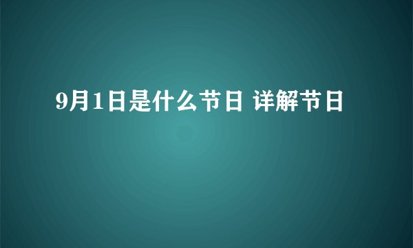 9月1日是什么节日 详解节日