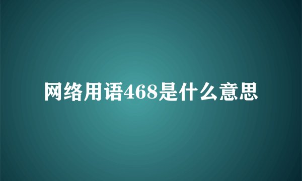 网络用语468是什么意思