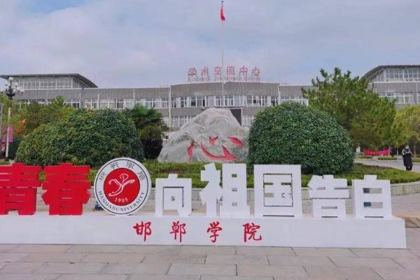 邯郸学院有专科吗 招生分数线是多少