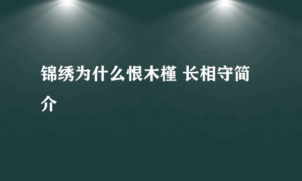 锦绣为什么恨木槿 长相守简介