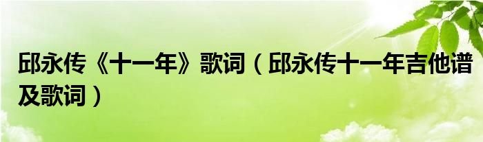 邱永传十一年歌词邱永传十一年吉他谱及歌词