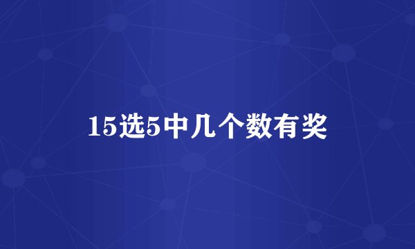 15选5中几个数有奖