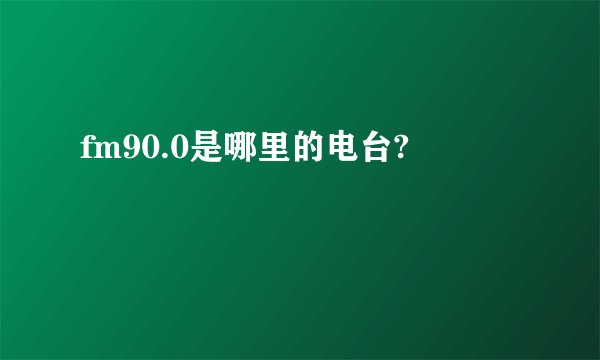 fm90.0是哪里的电台?