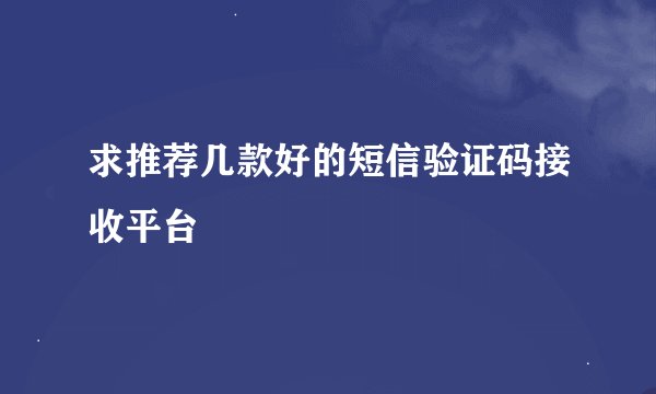 求推荐几款好的短信验证码接收平台