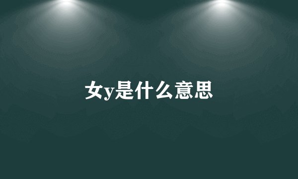 女y是什么意思