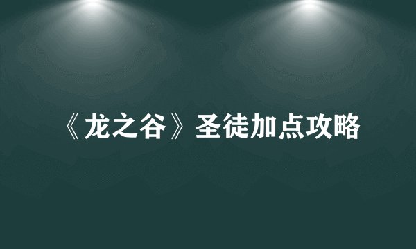 《龙之谷》圣徒加点攻略