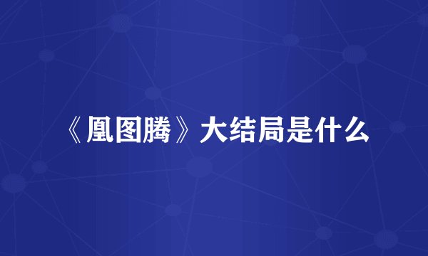 《凰图腾》大结局是什么