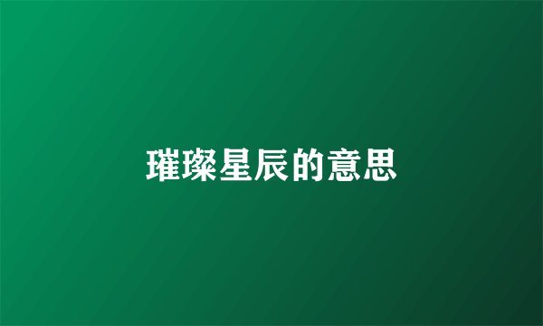 璀璨星辰的意思