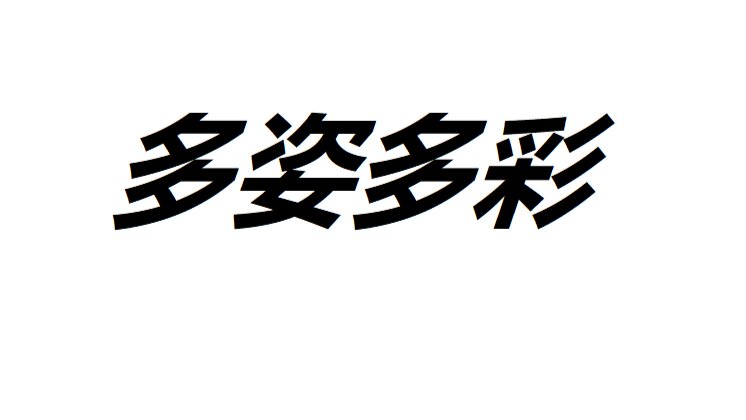 多姿多彩造句