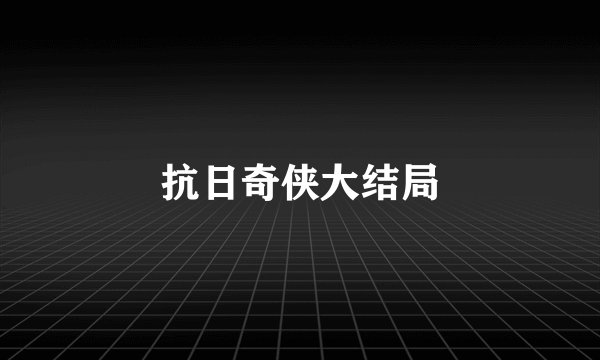 抗日奇侠大结局