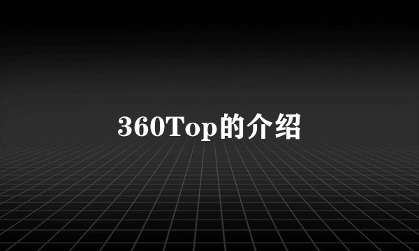 360Top的介绍