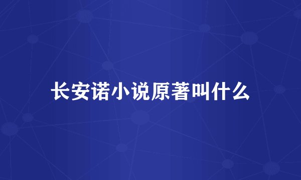 长安诺小说原著叫什么