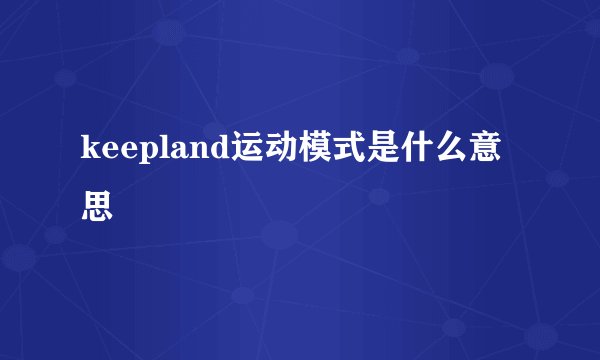 keepland运动模式是什么意思