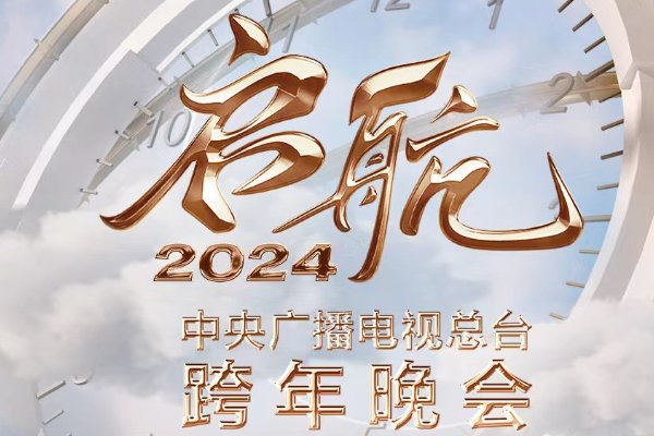 2024启航跨年晚会节目单表