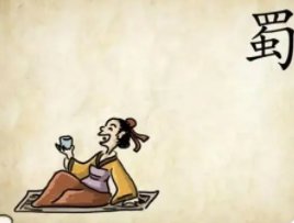 乐不思蜀打一生肖