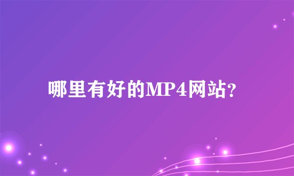 哪里有好的MP4网站？