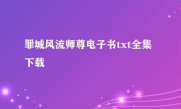 罪城风流师尊电子书txt全集下载