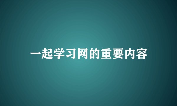 一起学习网的重要内容