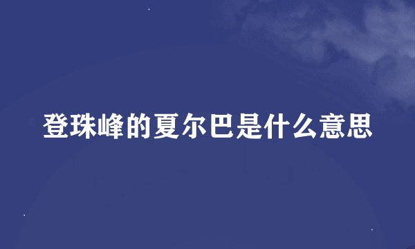 登珠峰的夏尔巴是什么意思