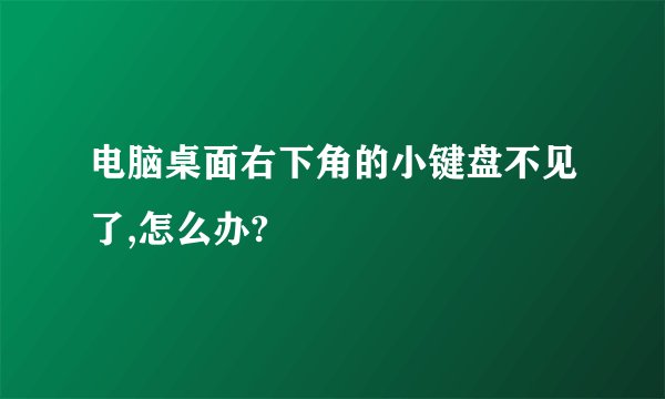 电脑桌面右下角的小键盘不见了,怎么办?