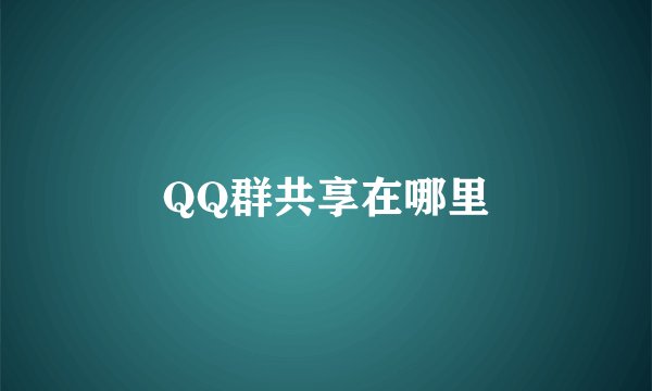 QQ群共享在哪里