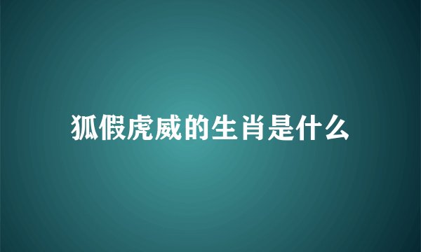 狐假虎威的生肖是什么