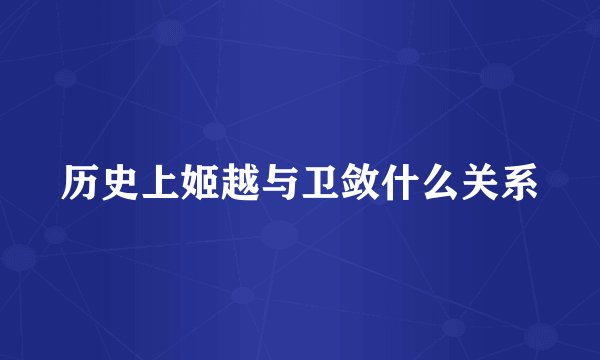 历史上姬越与卫敛什么关系