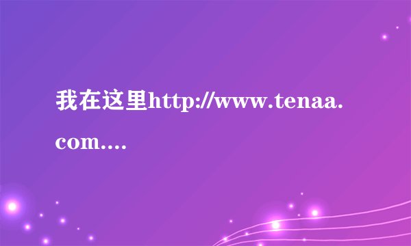 我在这里http://www.tenaa.com.cn/查询IMEI，为什么是这样的结果呢？