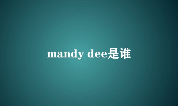 mandy dee是谁