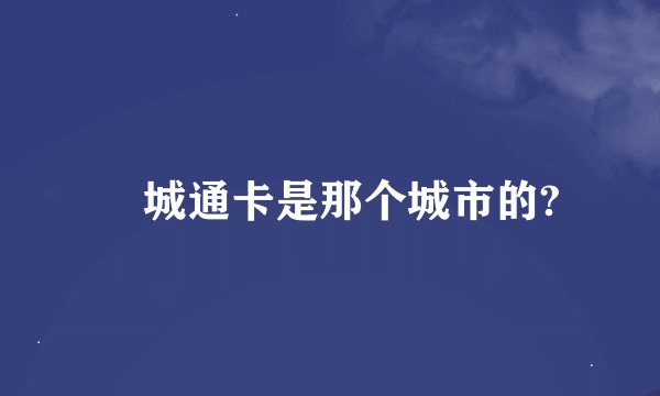 鮀城通卡是那个城市的?