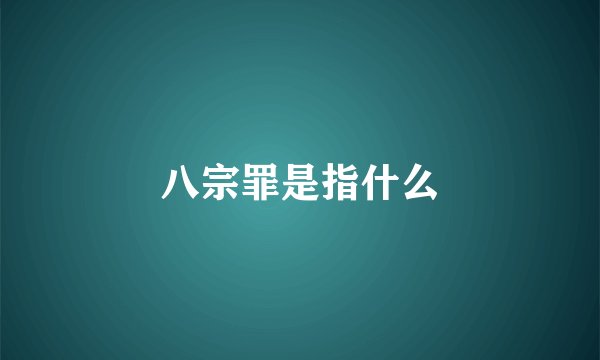 八宗罪是指什么