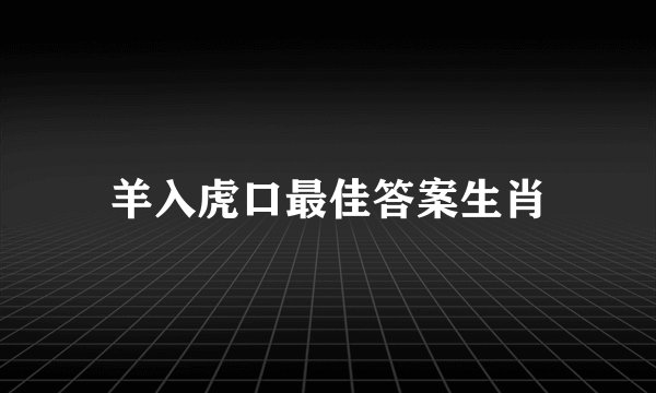 羊入虎口最佳答案生肖