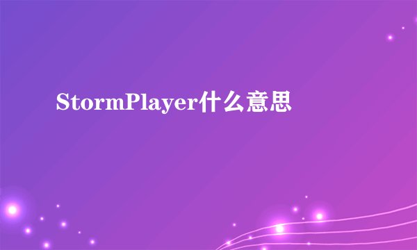 StormPlayer什么意思