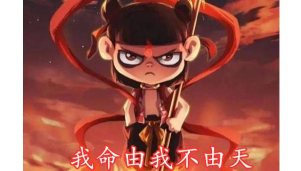 我命由我不由天的上一句是什么?