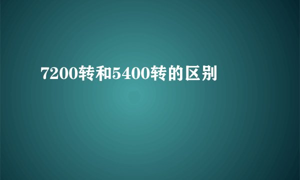 7200转和5400转的区别