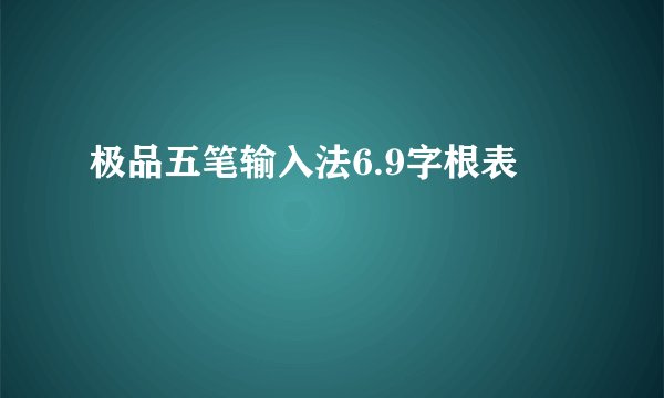 极品五笔输入法6.9字根表