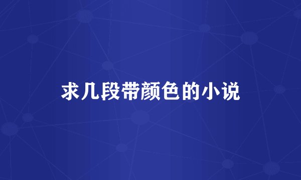 求几段带颜色的小说