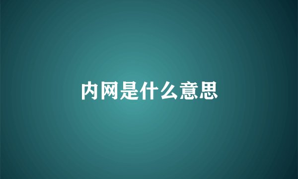 内网是什么意思