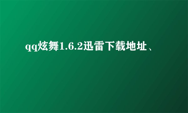 qq炫舞1.6.2迅雷下载地址、