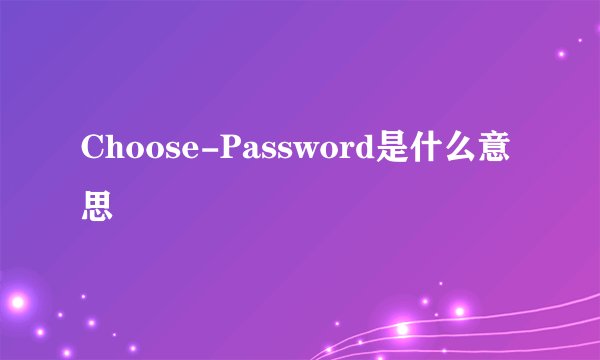 Choose-Password是什么意思