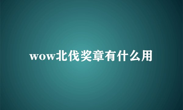 wow北伐奖章有什么用