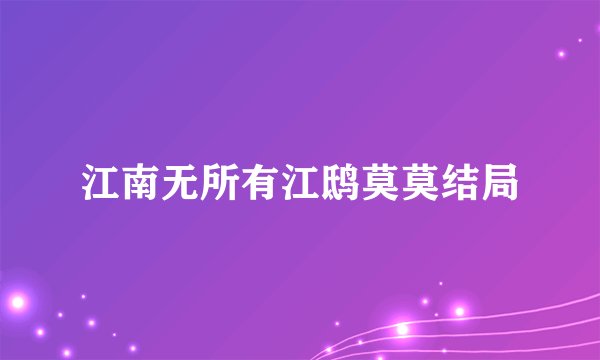 江南无所有江鸱莫莫结局