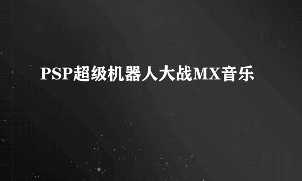PSP超级机器人大战MX音乐