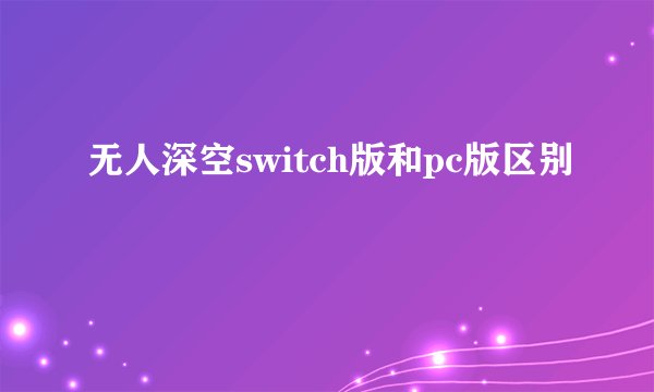 无人深空switch版和pc版区别