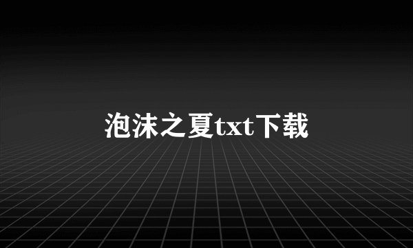 泡沫之夏txt下载