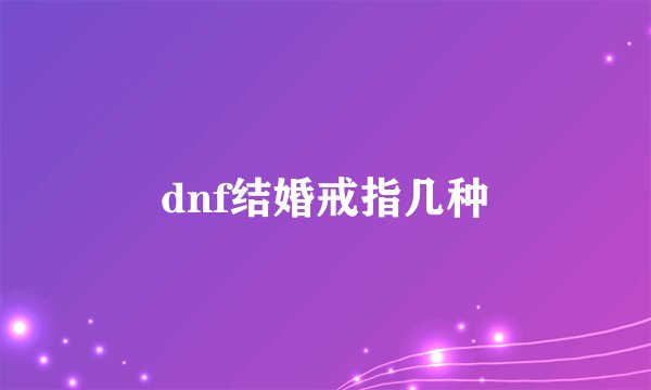 dnf结婚戒指几种
