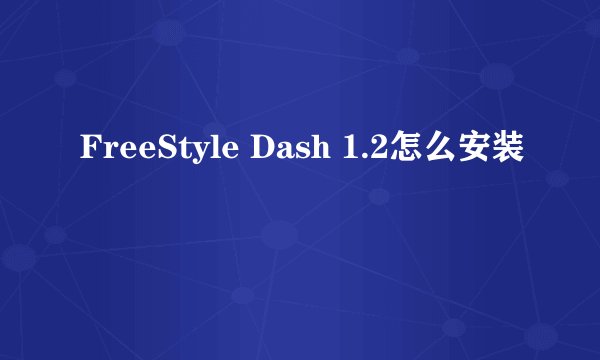 FreeStyle Dash 1.2怎么安装